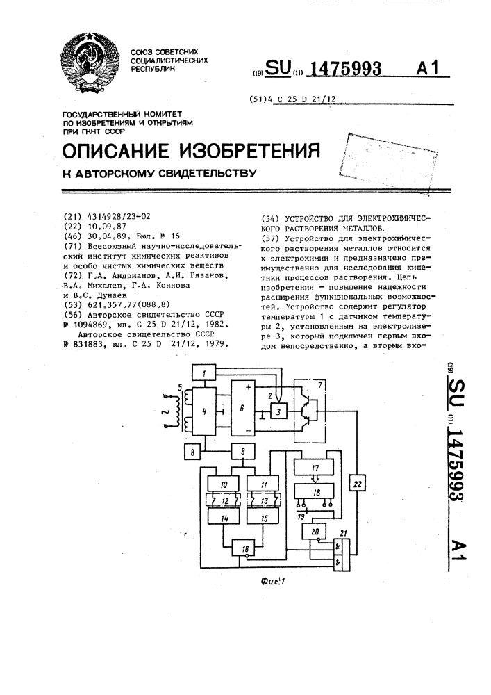 Устройство для электрохимического растворения металлов (патент 1475993)