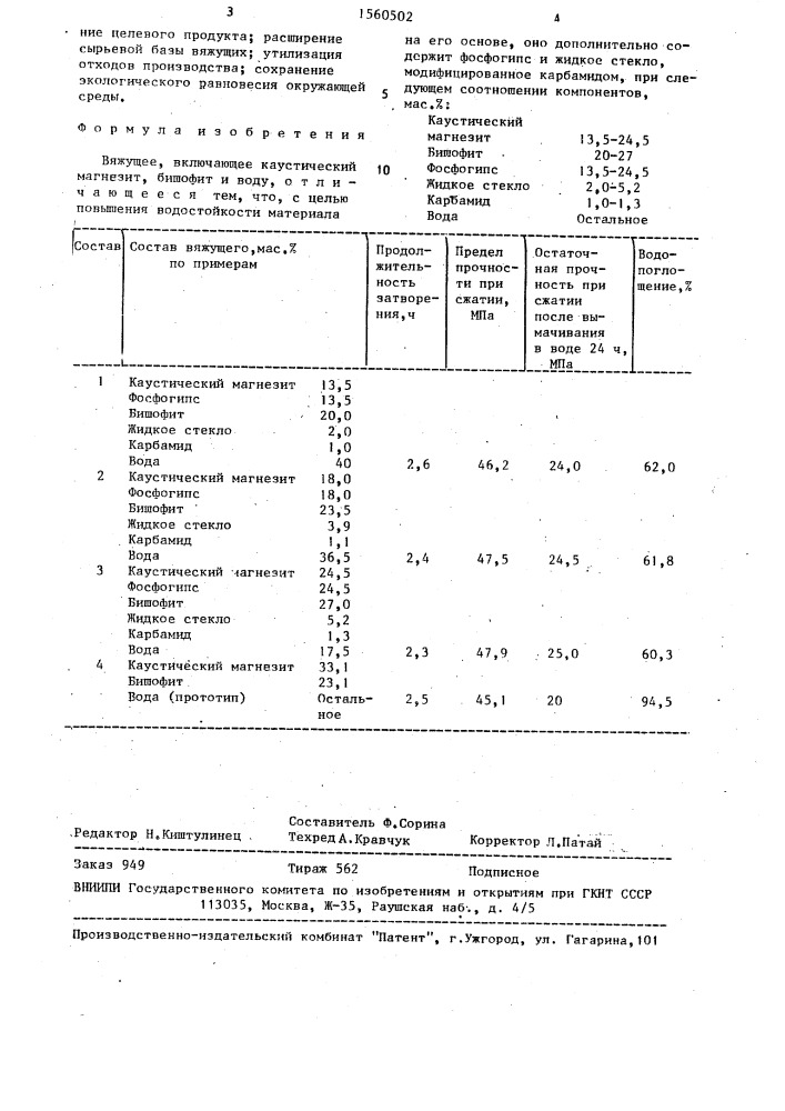 Вяжущее (патент 1560502)