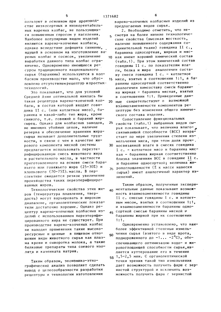 Способ производства варено-копченых колбасных изделий (патент 1371682)