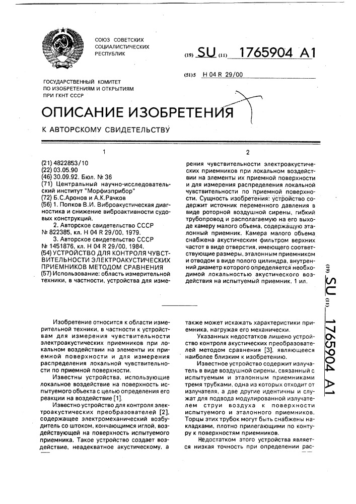 Устройство для контроля чувствительности электроакустических приемников методом сравнения (патент 1765904)