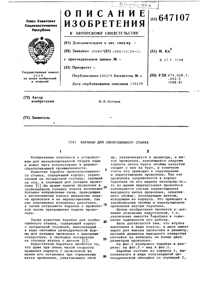 Барабан для скобосшивного станка (патент 647107)
