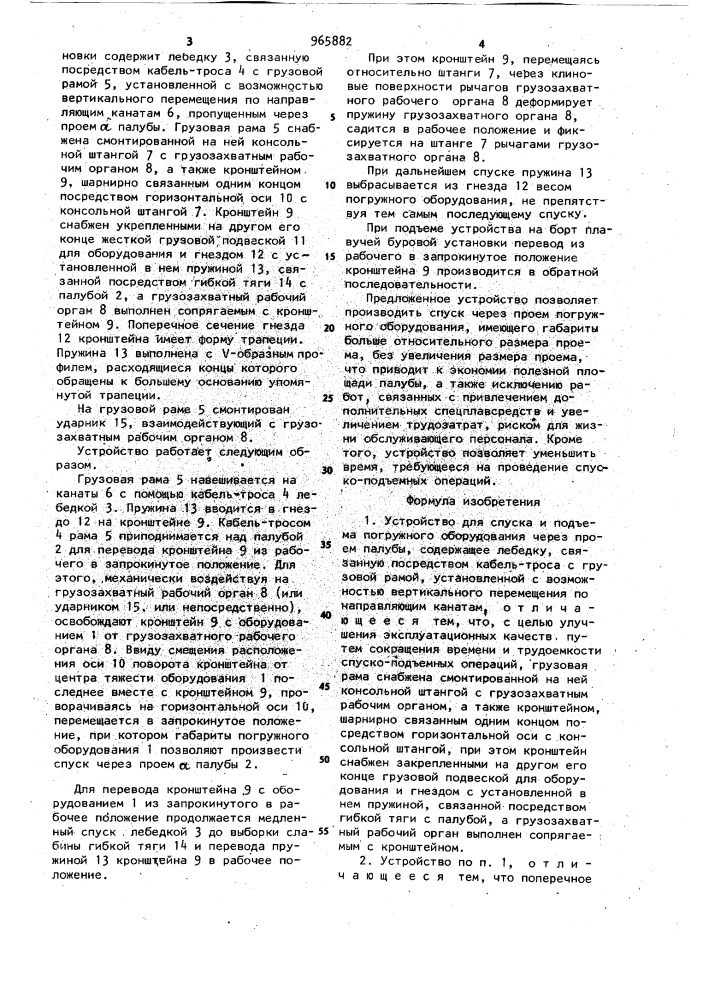 Устройство для спуска и подъема погружного оборудования через проем палубы (патент 965882)