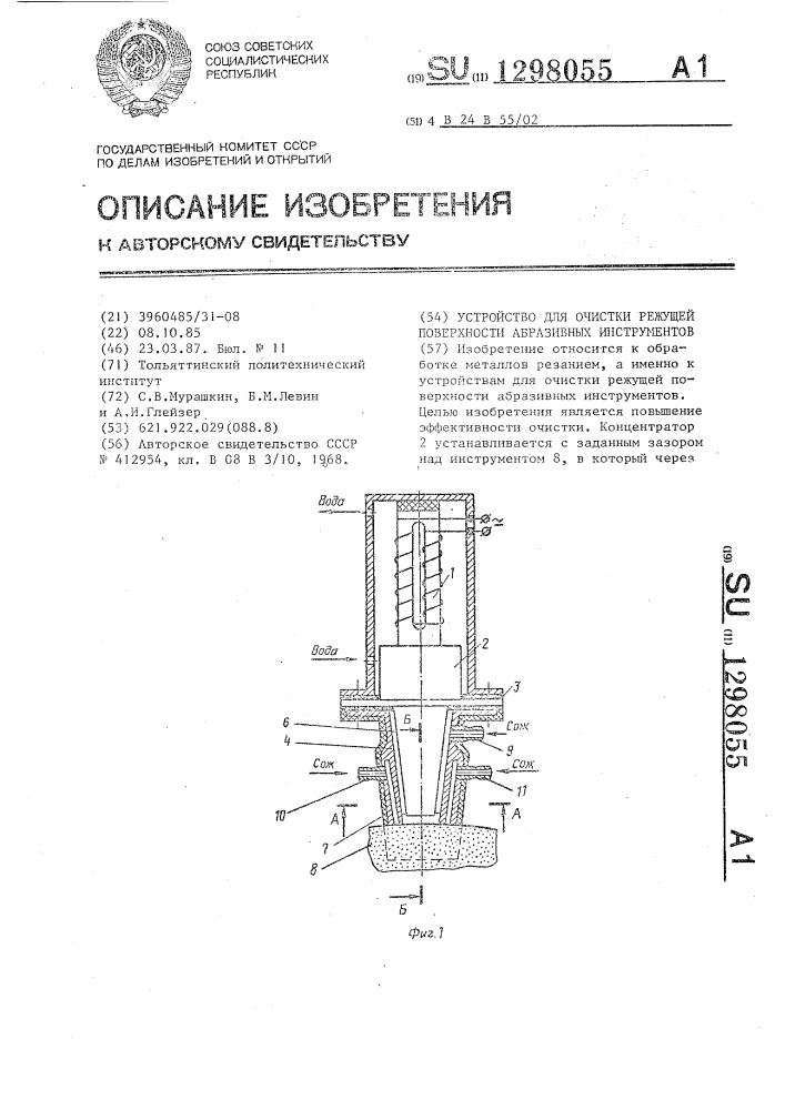 Устройство для очистки режущей поверхности абразивных инструментов (патент 1298055)