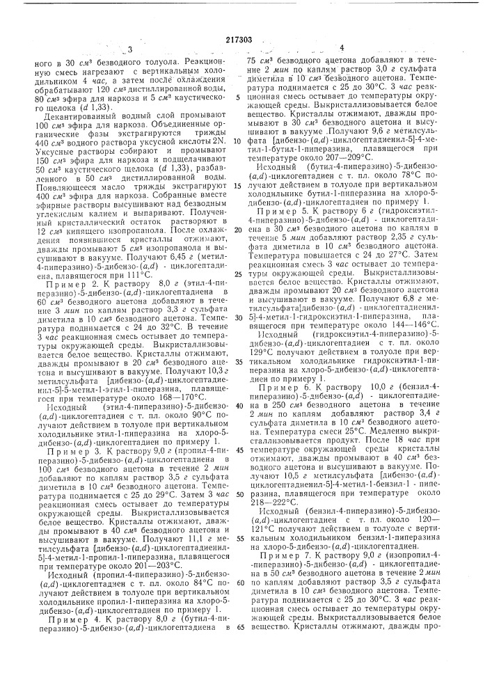 Способ получения производных дибензо-(а,^)-ц,иклогептадиена (патент 217303)