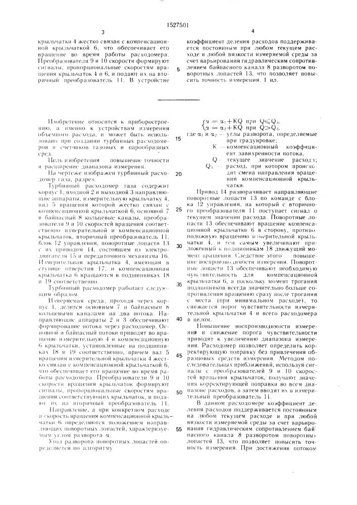 Турбинный расходомер газа (патент 1527501)