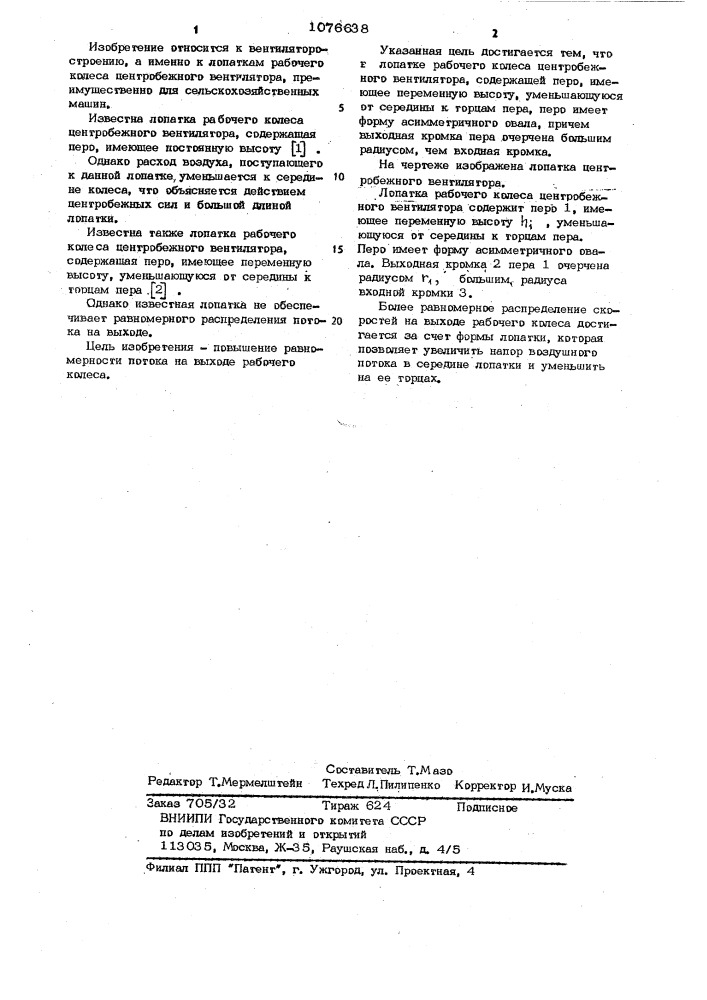 Лопатка рабочего колеса центробежного вентилятора (патент 1076638)
