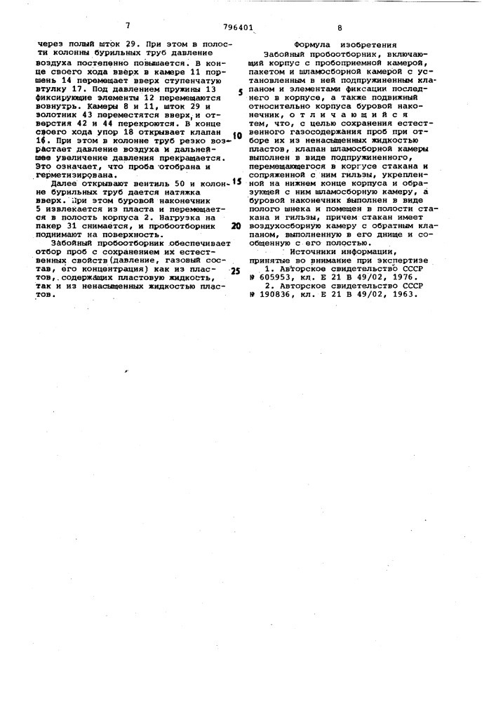 Забойный пробоотборник (патент 796401)