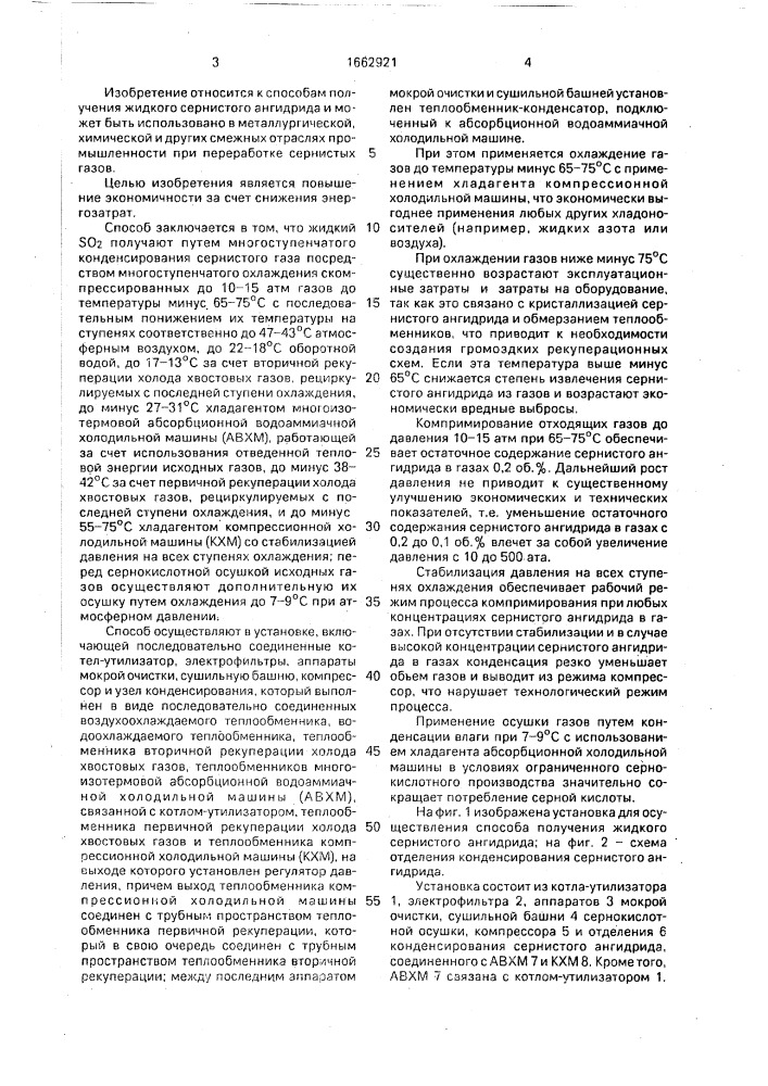 Способ получения жидкого сернистого ангидрида из отходящих газов пирометаллургических производств и установка для его осуществления (патент 1662921)