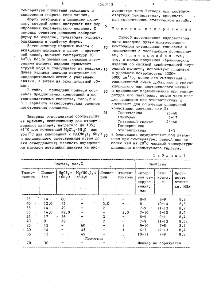 Способ изготовления водорастворимого вкладыша (патент 1560415)