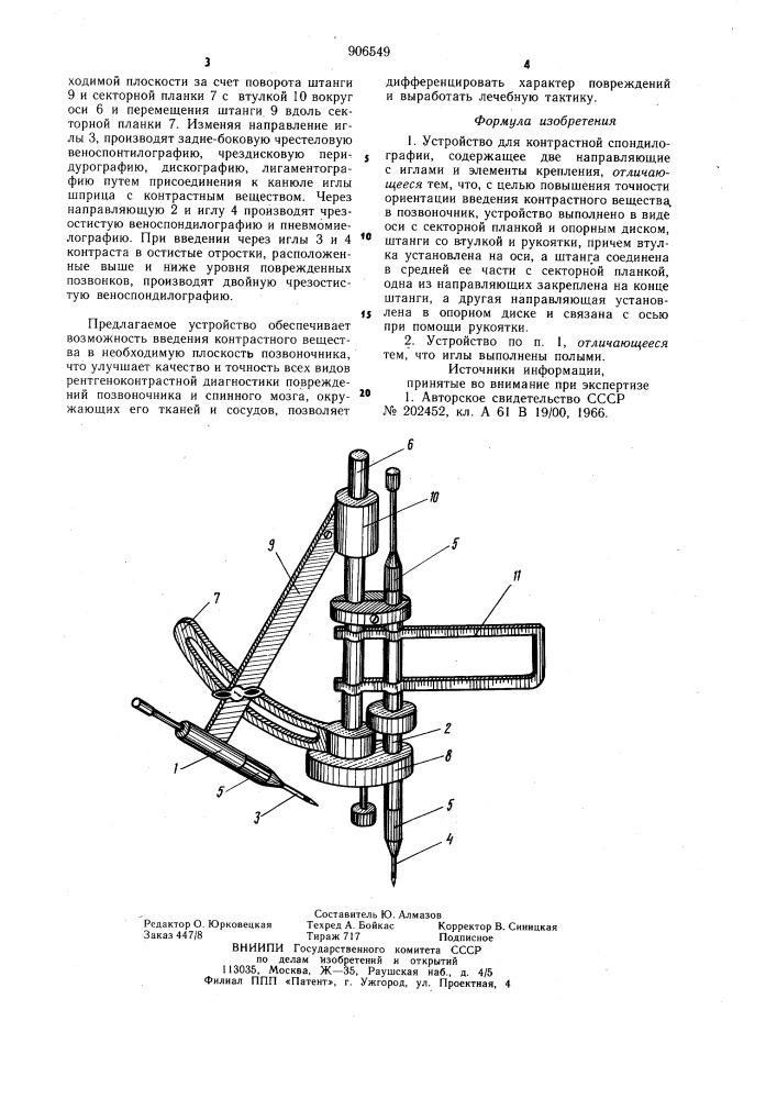 Устройство для контрастной спондилографии (патент 906549)