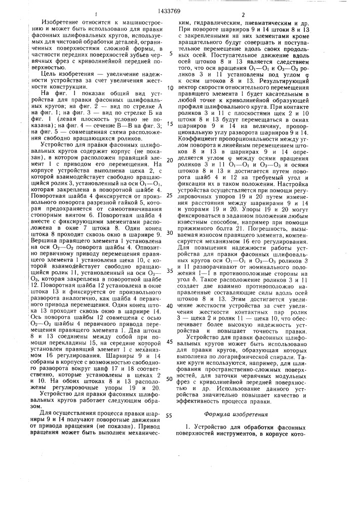 Устройство для обработки фасонных поверхностей инструментов (патент 1433769)