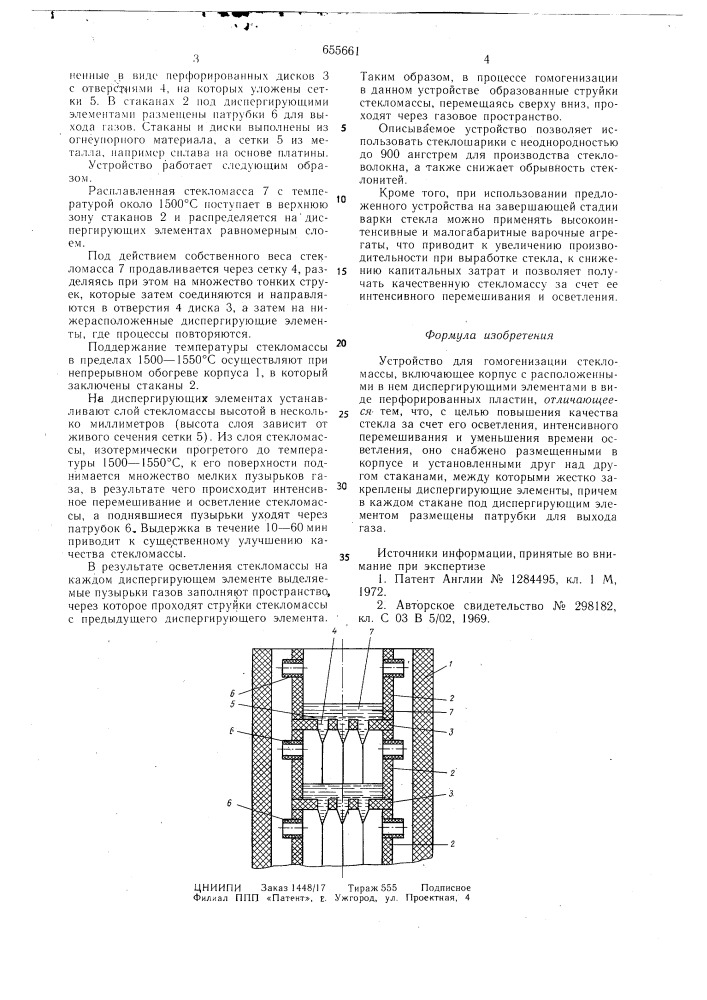 Устройство для гомогенизации стекломассы (патент 655661)