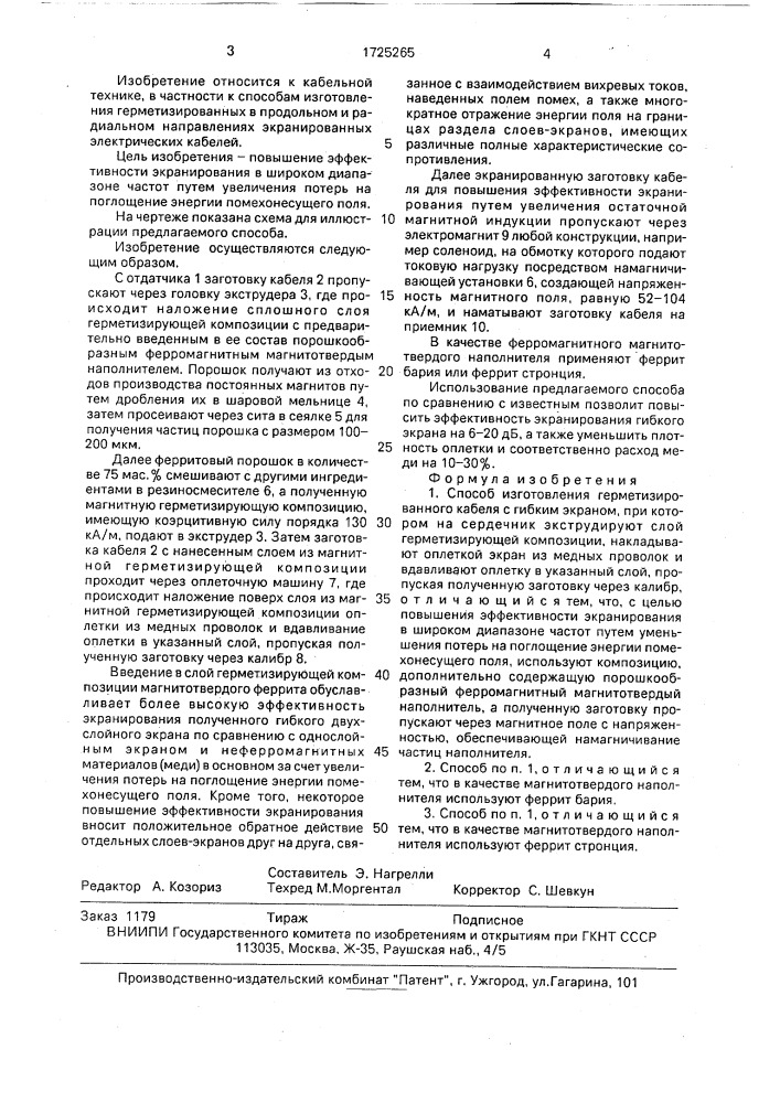 Способ изготовления герметизированного кабеля с гибким экраном (патент 1725265)