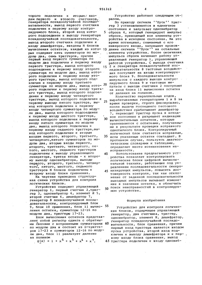 Устройство для контроля логических блоков (патент 951312)