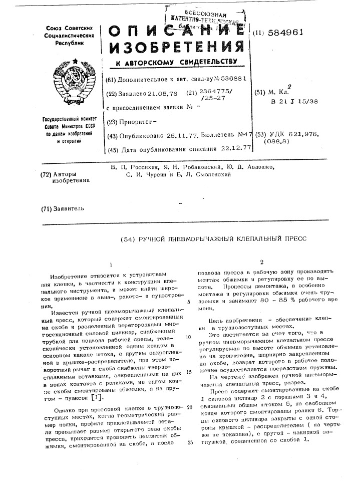 Ручной пневморычажный клепальный пресс (патент 584961)