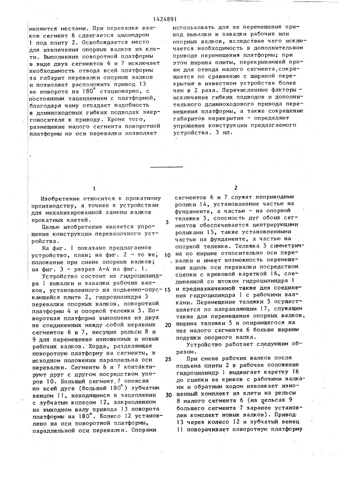 Устройство для смены валков прокатной клети кварто (патент 1424891)