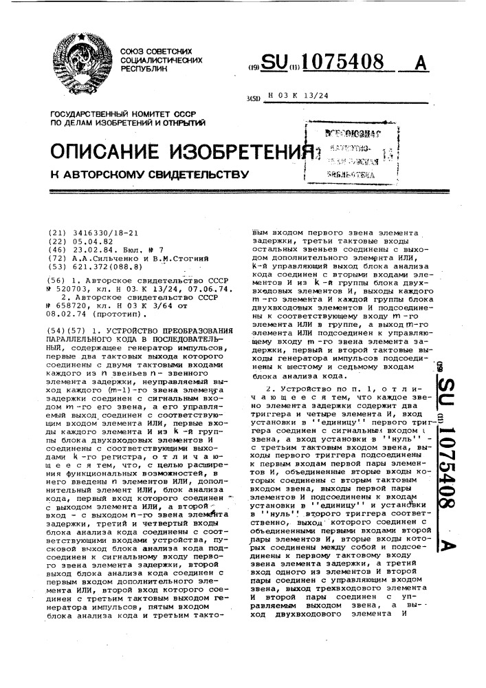 Устройство преобразования параллельного кода в последовательный (патент 1075408)