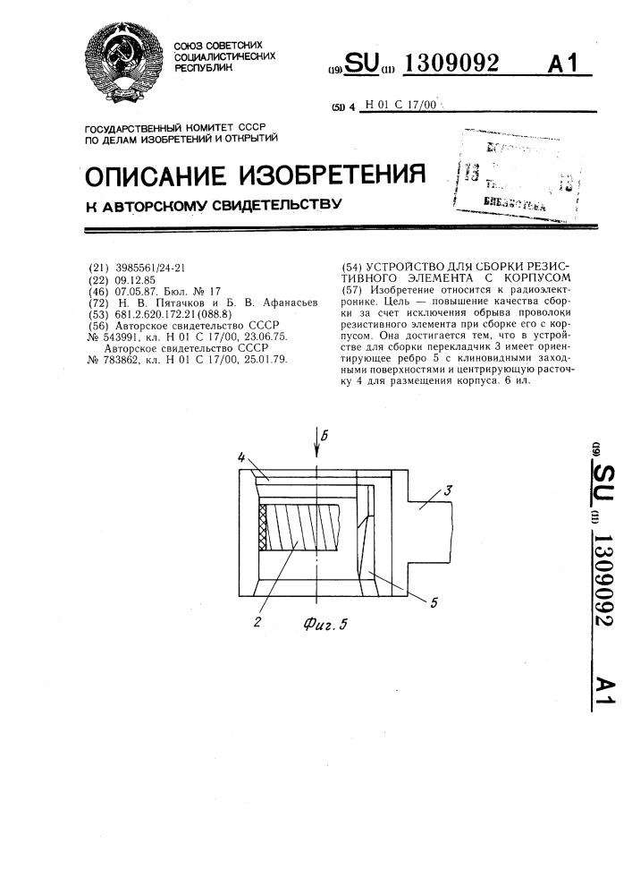 Устройство для сборки резистивного элемента с корпусом (патент 1309092)