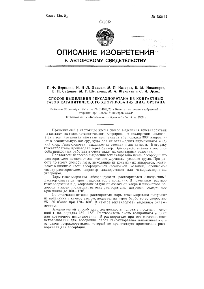 Способ выделения гексахлорэтана из контактных газов каталитического хлорирования дихлорэтана (патент 122142)