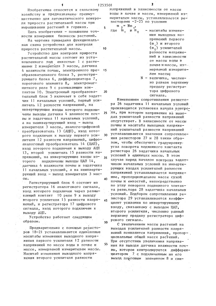 Устройство для контроля прироста растительной массы (патент 1253501)