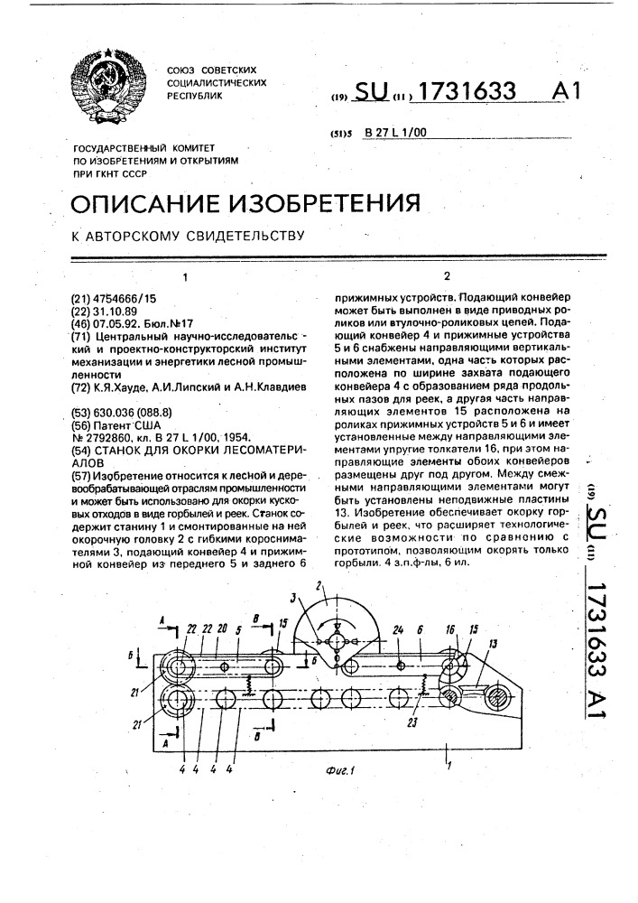Станок для окорки лесоматериалов (патент 1731633)