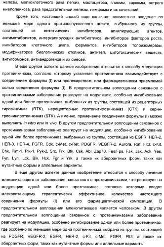 Производные пирроло[3,2-c]пиридин-4-он 2-индолинона в качестве ингибиторов протеинкиназы (патент 2410387)