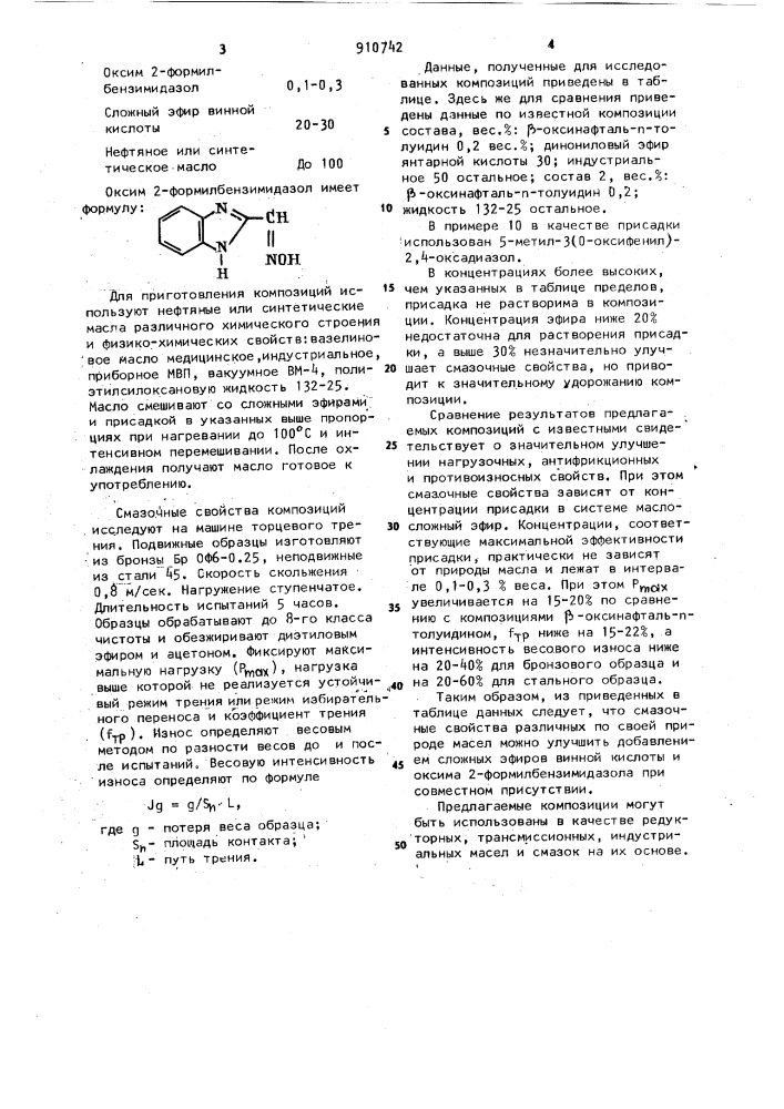 Смазочная композиция (патент 910742)