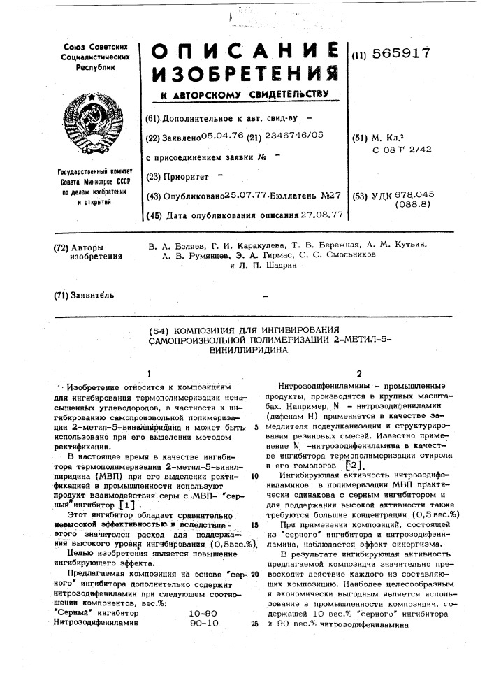 Композиция для ингибирования самопроизвольной полимеризации 2-метил-5-винилпиридина (патент 565917)