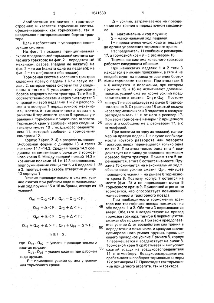 Тормозная система колесного трактора (патент 1641680)