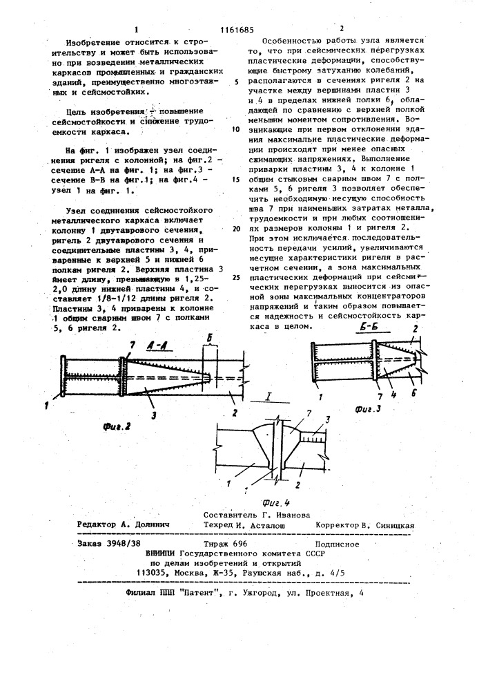 Узел соединения ригеля с колонной сейсмостойкого металлического каркаса (патент 1161685)