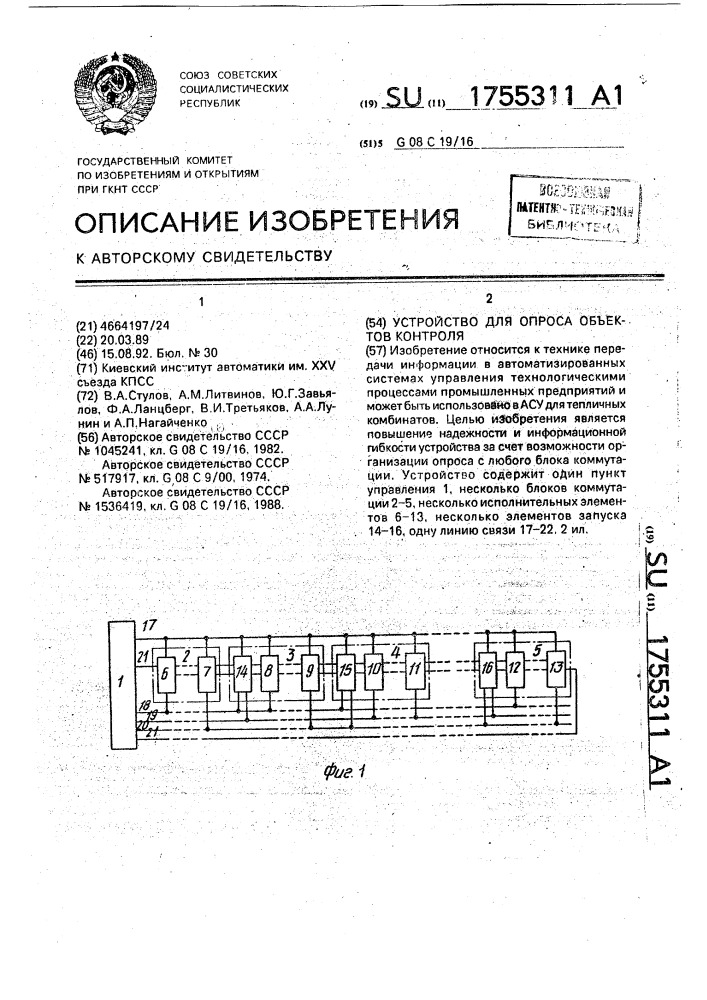 Устройство для опроса объектов контроля (патент 1755311)