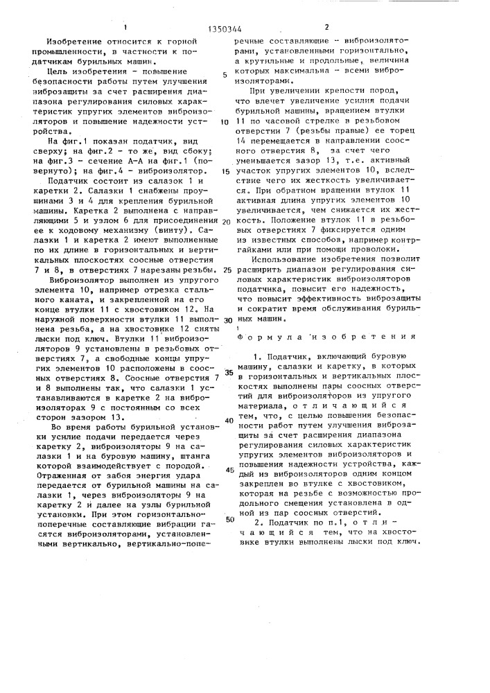 Податчик (патент 1350344)