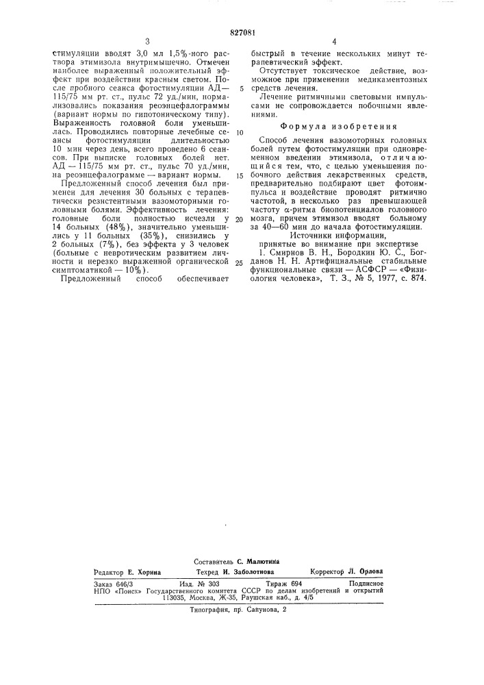 Способ лечения вазомоторных головныхболей (патент 827081)