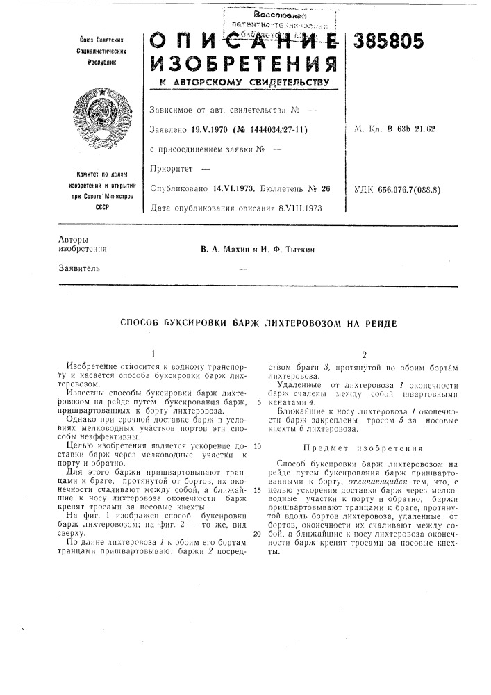 Способ буксировки ёарж лихтеровозом на рейде (патент 385805)