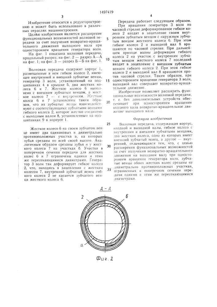 Волновая передача (патент 1497419)