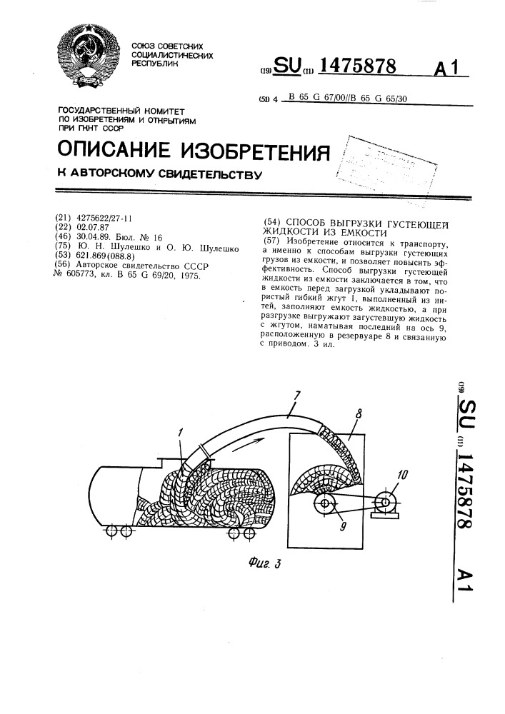 Способ выгрузки густеющей жидкости из емкости (патент 1475878)