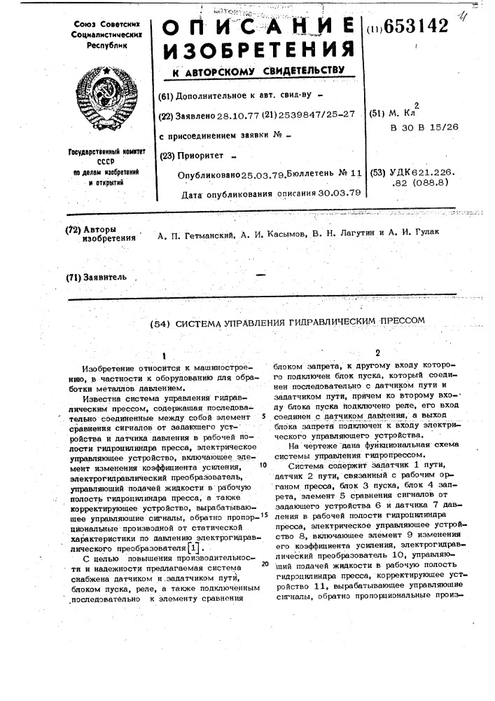 Система управления гидравлическим прессом (патент 653142)