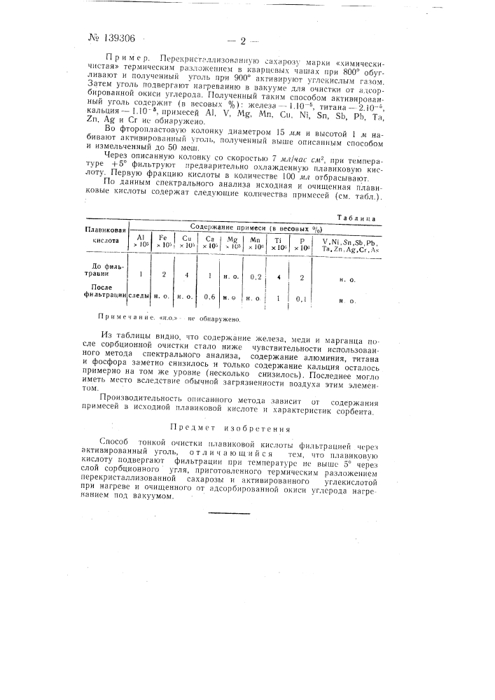 Способ тонкой очистки плавиковой кислоты (патент 139306)