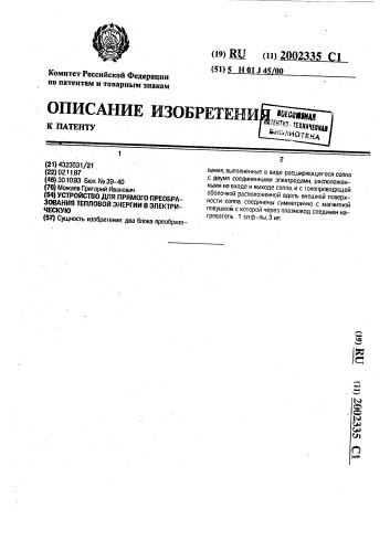 Устройство для прямого преобразования тепловой энергии в электрическую (патент 2002335)