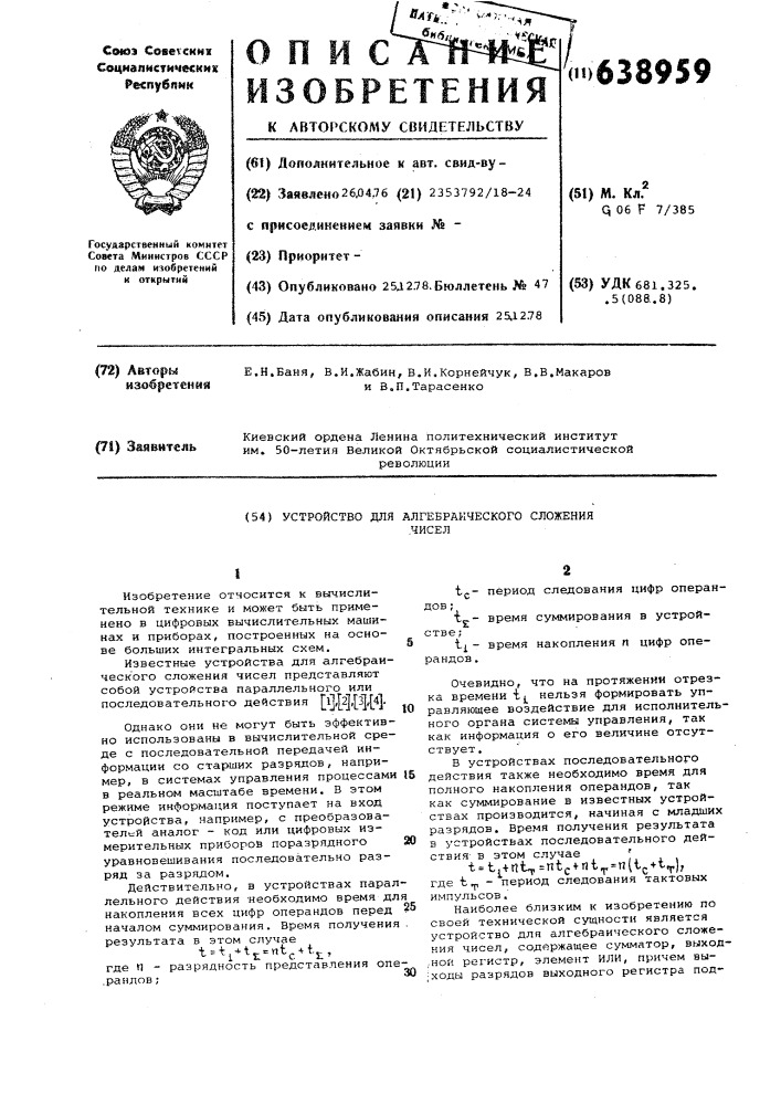 Устройство для алгебраического сложения чисел (патент 638959)