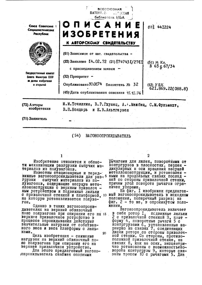 Вагоноопрокидыватель (патент 441224)