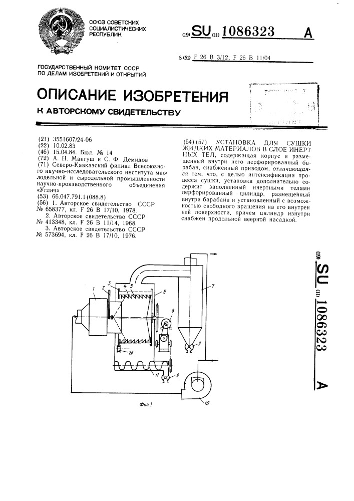 Установка для сушки жидких материалов в слое инертных тел (патент 1086323)
