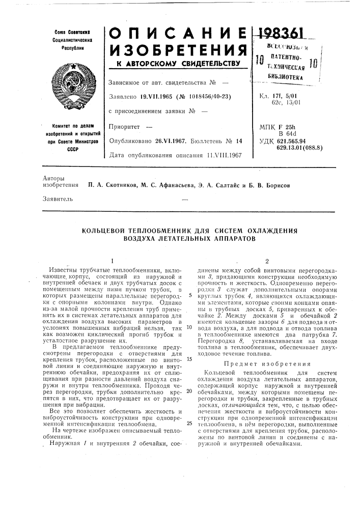 Колбцевой теплообменник для систем охлаждения воздуха летателбнб1х аппаратов (патент 198361)