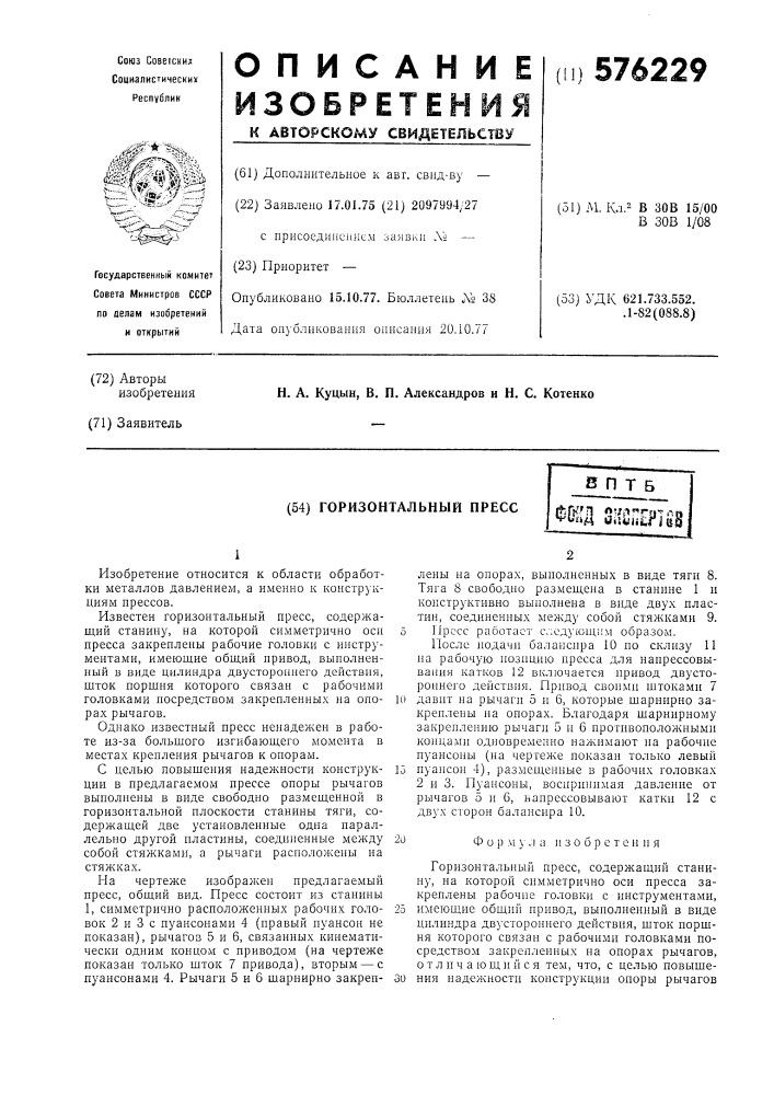 Горизонтальный пресс (патент 576229)