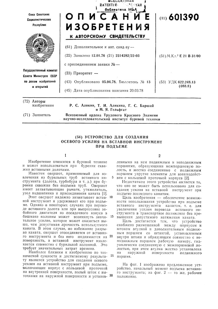 Устройство для создания осевого усиления на вставной инструмент при подъеме (патент 601390)