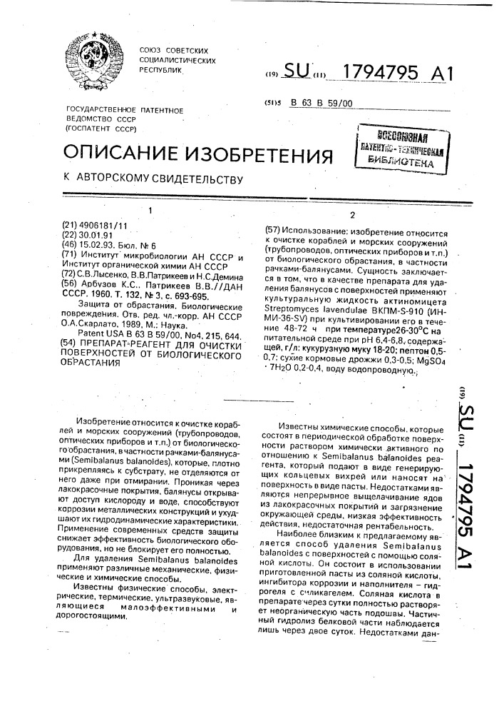 Препарат-реагент для очистки поверхностей от биологического обрастания (патент 1794795)