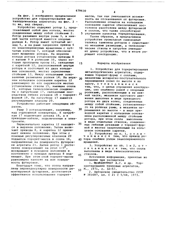 Устройство для торкретирования металлургических агрегатов (патент 679630)