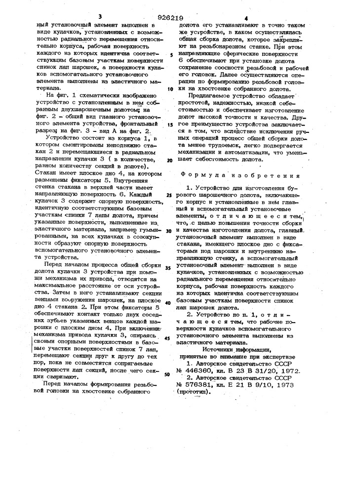 Устройство для изготовления бурового шарошечного долота (патент 926219)