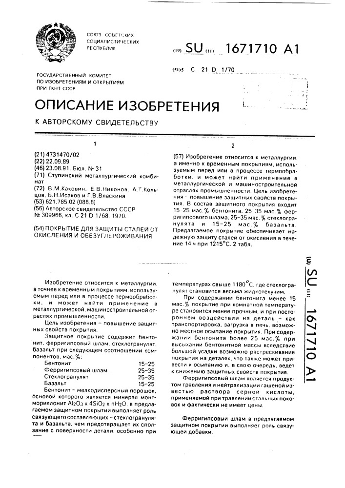 Покрытие для защиты сталей от окисления и обезуглероживания (патент 1671710)