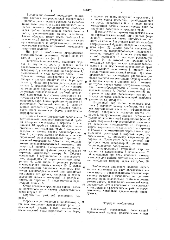 Пленочный опреснитель (патент 856476)